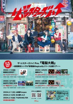 ザ・シスターズハイ『弱電脳Magicaる』リリースツアーにインナージャーニー、ルサンチマンらが出演