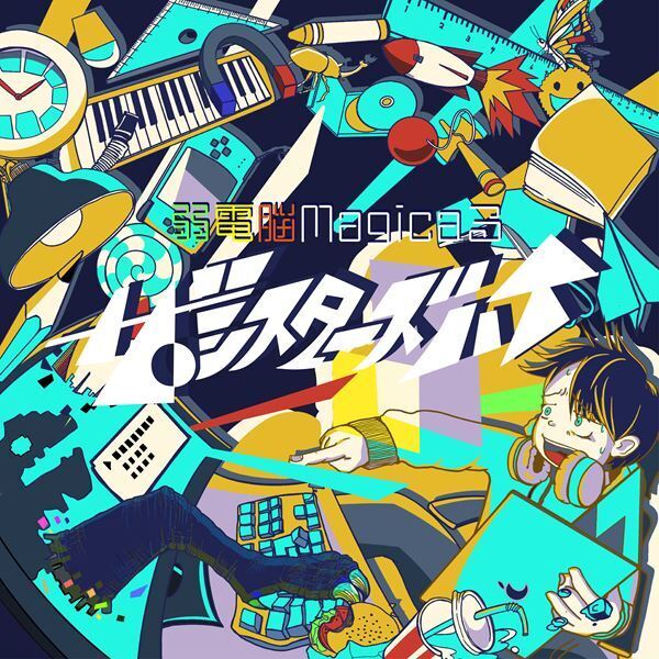 ザ・シスターズハイ『弱電脳Magicaる』リリースツアーにインナージャーニー、ルサンチマンらが出演