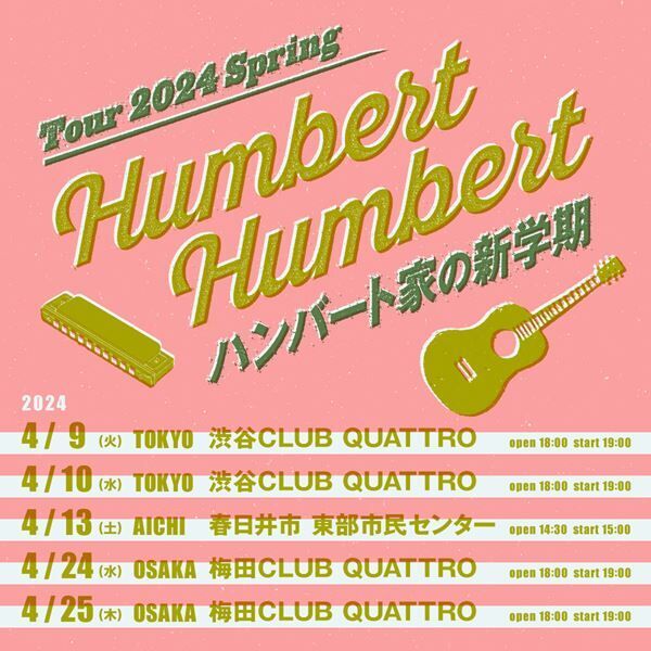 ハンバート ハンバート、春の東名阪ツアー『ハンバート家の新学期』開催決定