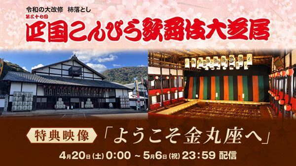 『四国こんぴら歌舞伎大芝居』生配信決定　松本幸四郎が舞台裏を案内する特報映像付き