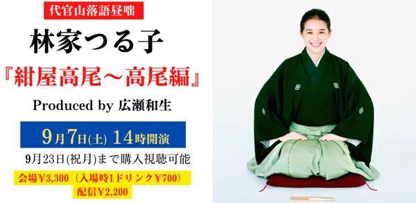 「代官山落語昼噺」林家つる子が『紺屋高尾』を女性目線で深堀り