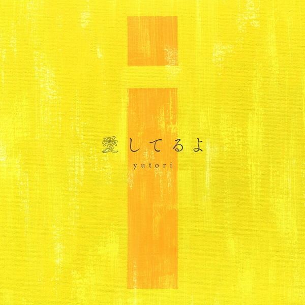 yutori、長らくライブで愛されてきた「愛してるよ」を12月20日にリリース　