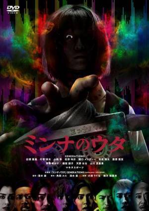 GENERATIONSが怪異現象に怯え絶叫！『ミンナのウタ』特典映像を一部公開