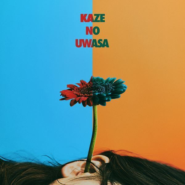 トンボコープ、本日配信の新曲「風の噂」MV公開