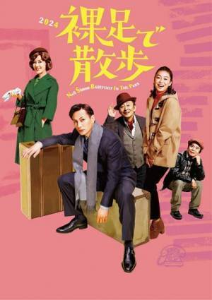 加藤和樹主演『裸足で散歩』2年ぶりの再演が決定