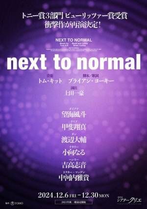 望海風斗、甲斐翔真ら出演のミュージカル『next to normal』新たなキャストを迎え3度目の上演が決定