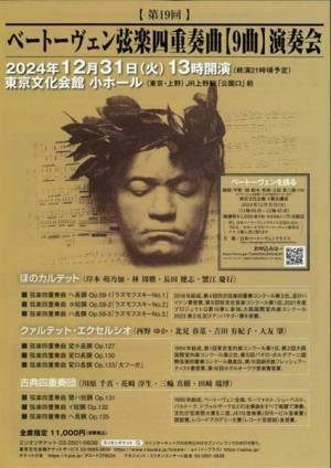 大晦日ならではの至福がここに。ベートーヴェン弦楽四重奏曲【9曲】演奏会
