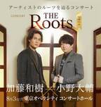 加藤和樹×小野大輔がルーツを辿るコンサート『THE Roots2024』開催決定