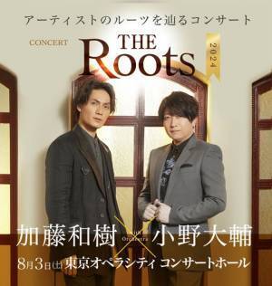 加藤和樹×小野大輔がルーツを辿るコンサート『THE Roots2024』開催決定
