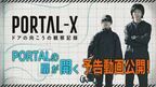 柄本時生、伊藤万理華ら出演のモキュメンタリー『PORTAL-X』予告編＆ショートムービー公開