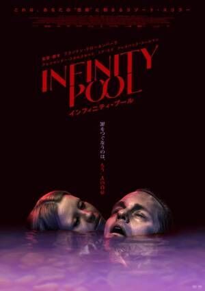 『インフィニティ・プール』日本版ポスタービジュアル (C)2022 Infinity (FFP) Movie Canada Inc., Infinity Squared KFT, Cetiri Film d.o.o. All Rights Reserved.