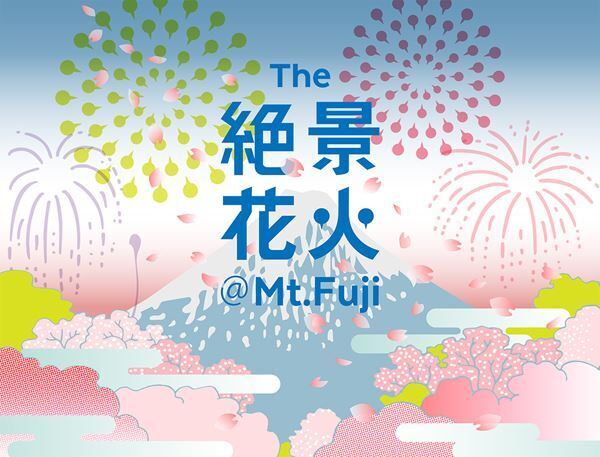 富士山と花火を同時に楽しめるイベントThe 絶景花火『Mt.Fuji』が開催