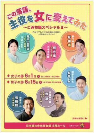 今年は男性演者が演じる「男子の部」も『こみち噺スペシャルII』開催