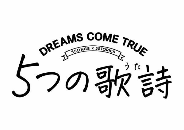 DREAMS COME TRUE、スペシャルライヴ『5つの歌詩』の独占配信＆テレビ初放送が決定