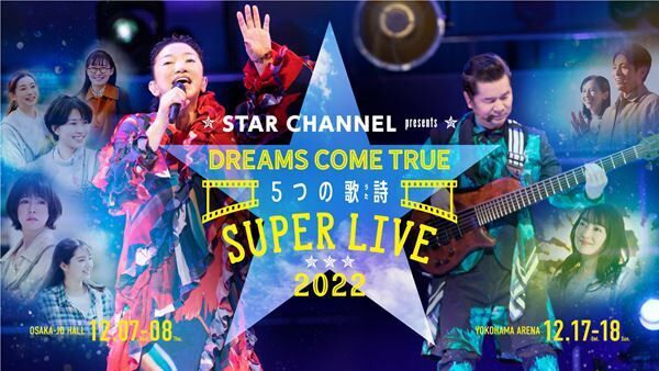 『STAR CHANNEL presents DREAMS COME TRUE 5つの歌詩（うた）SUPER LIVE 2022』メインビジュアル