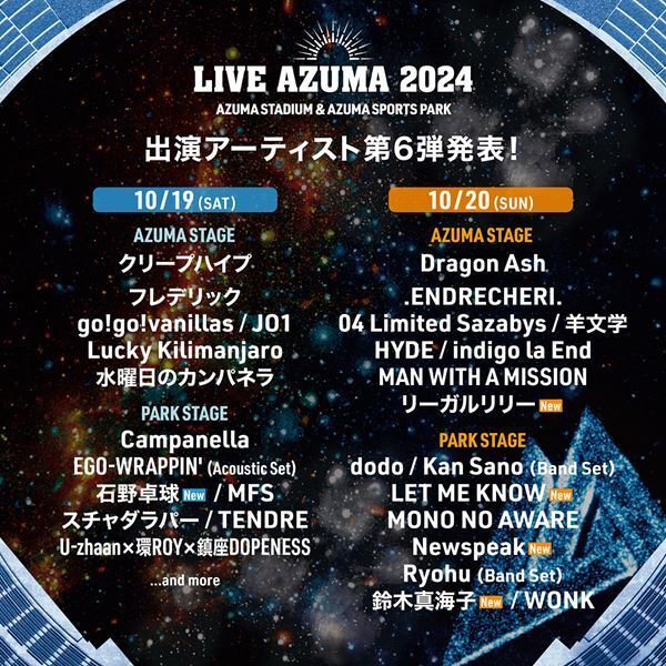福島最大級の音楽フェス『LIVE AZUMA 2024』石野卓球、リーガルリリー、鈴木真海子ら出演アーティスト第6弾＆ステージ割発表