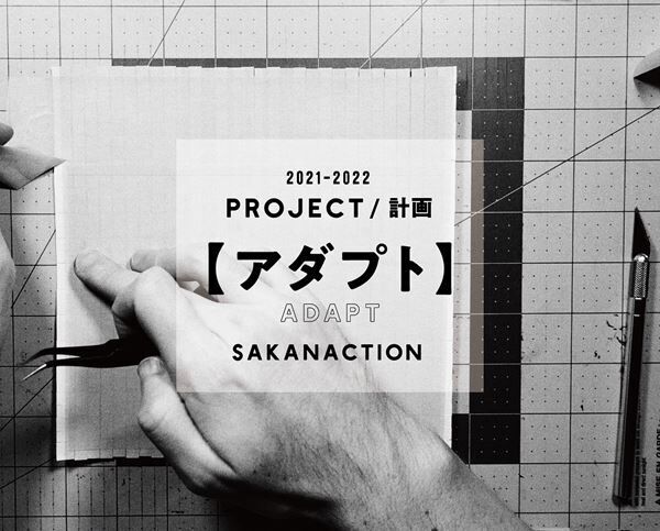 サカナクション、アルバム2作に渡るプロジェクト【アダプト】【アプライ】発表