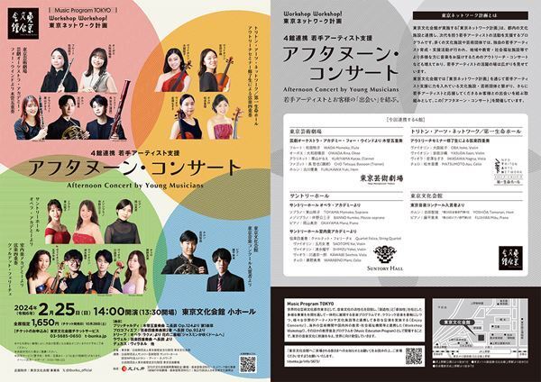 旬の若手アーティストたちの実力を知る！ アフタヌーン・コンサート