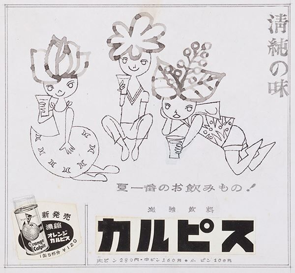 「カルピス」（カルピス食品工業）広告原画 1956頃 刈谷市美術館蔵©AQUIRAX