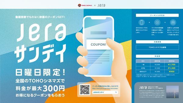 TOHOシネマズの割引サービス「JERAサンデイ」、全国すべての劇場に対象拡大
