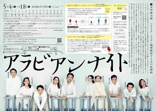子ども連れにこそ観てほしい、文学座公演『アラビアンナイト』