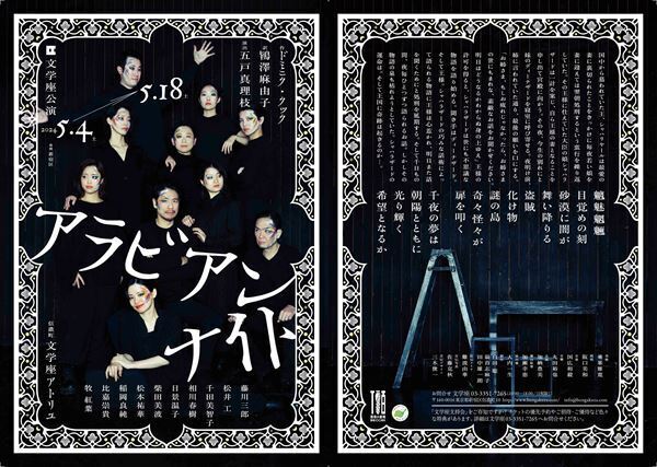 子ども連れにこそ観てほしい、文学座公演『アラビアンナイト』