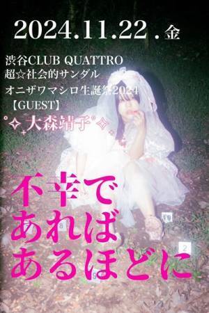 超☆社会的サンダル、オニザワマシロの生誕イベントに大森靖子がゲスト出演