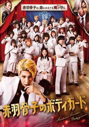 ラウール、出口夏希らのコメント動画が到着！ 映画『赤羽骨子のボディガード』Blu-ray＆DVD発売決定