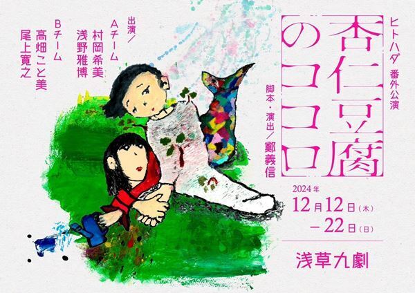 劇団ヒトハダの第2回公演『旅芸人の記録』開幕　年末に番外公演『杏仁豆腐のココロ』の上演が決定