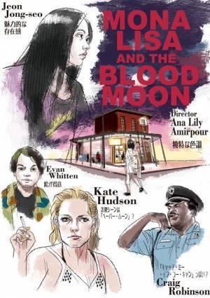 先の読めない新感覚ムービー　映画『モナ・リザ アンド ザ ブラッドムーン』