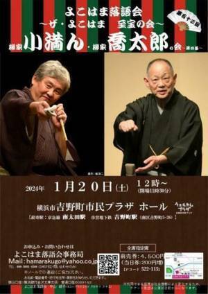 対照的二人による二人会『柳家小満ん・柳家喬太郎 ザ・よこはま至宝の会～よこはま落語会～』