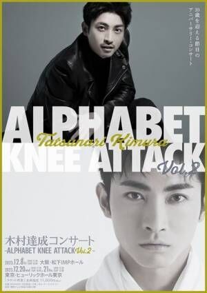 須賀健太がサプライズで登場『木村達成コンサート -Alphabet Knee Attack Vol.2-』オフィシャルレポート