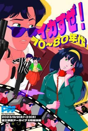 PFF新企画「イカすぜ！70～80年代」chao!による書き下ろしイラスト到着。大森一樹監督作出演の斉藤由貴らから応援コメントも