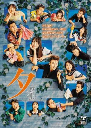 矢島舞美が主演のタクフェス第12弾『夕 -ゆう-』Lead古屋敬多、松本幸大、中村静香ら全キャスト発表