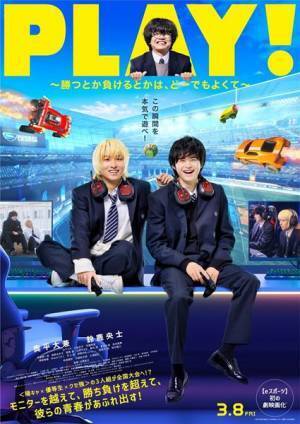 奥平大兼×鈴鹿央士W主演映画『PLAY! ～勝つとか負けるとかは、どーでもよくて～』公開日＆追加キャスト＆予告編公開