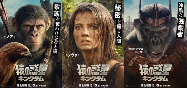 『猿の惑星／キングダム』物語のカギを握るメインキャラのポスター公開