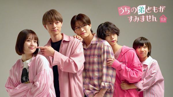 畑芽育、作間龍斗、那須雄登、織山尚大、内田煌音が本物の姉弟に？　映画『うちの弟どもがすみません』メイキング映像公開