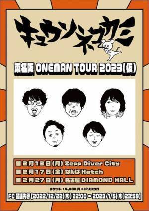 キュウソネコカミ、カワクボタクロウのライブ復帰後初となるワンマンツアーが決定