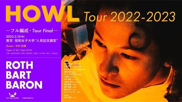 ROTH BART BARON、全国ツアー『HOWL』ファイナル公演を生配信　中村佳穂もゲスト出演