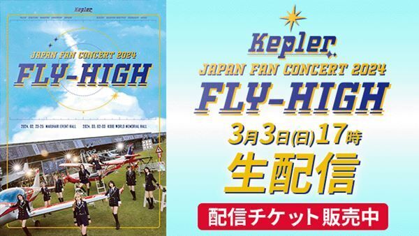『Kep1er JAPAN FAN CONCERT 2024 ＜FLY-HIGH＞』 生配信 告知画像