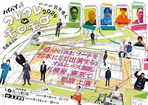 岩井秀人主宰のハイバイ『ワレワレのモロモロ2024 札幌東京編』詳細発表