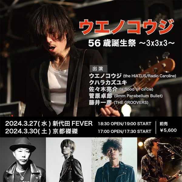 ウエノコウジがクハラカズユキらと共演　バースデーライブを東京・京都で開催