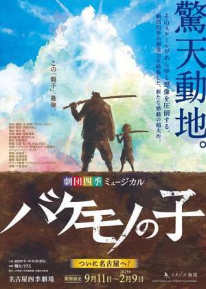 細田守監督『バケモノの子』が劇団四季オリジナルミュージカルに　名古屋公演がいよいよ開幕！ 伊藤潤一郎&大鹿礼生が語る見どころは？