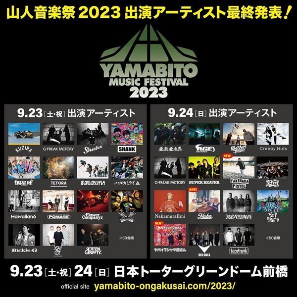 『山人音楽祭 2023』竹原ピストル、ヤバTら最終出演アーティスト発表