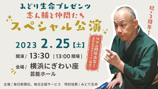 落語会『志ん輔と仲間たち』スペシャル公演がリアル開催決定　これまでゲストが再集結