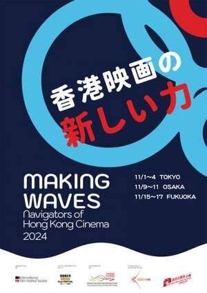 『香港映画祭2024 Making Waves』ビジュアル