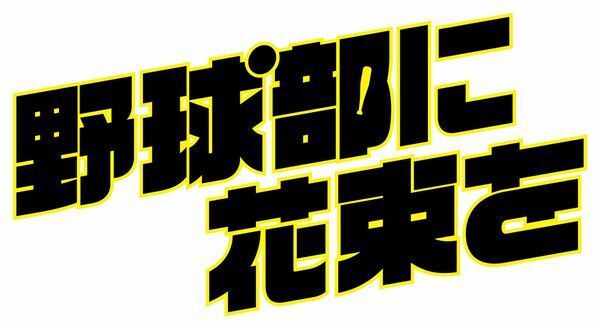 電気グルーヴ、醍醐虎汰朗主演『野球部に花束を』で15年ぶりに映画主題歌を書き下ろし