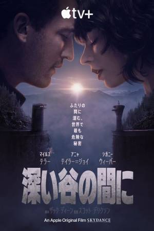 マイルズ・テラー、アニャ・テイラー＝ジョイ共演『深い谷の間に』予告編映像＆新ポスター公開