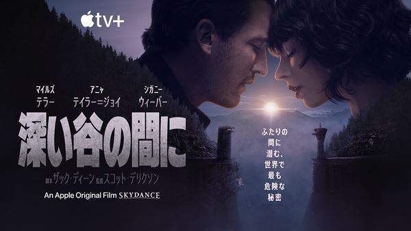 マイルズ・テラー、アニャ・テイラー＝ジョイ共演『深い谷の間に』予告編映像＆新ポスター公開