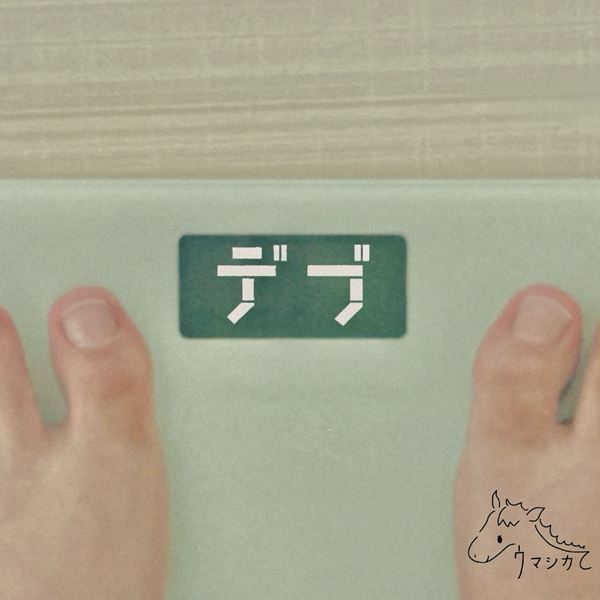 話題のロック・バンド「ウマシカて」、3カ月連続リリースの第2弾シングル「デブ」を 10月18日(金)にリリース